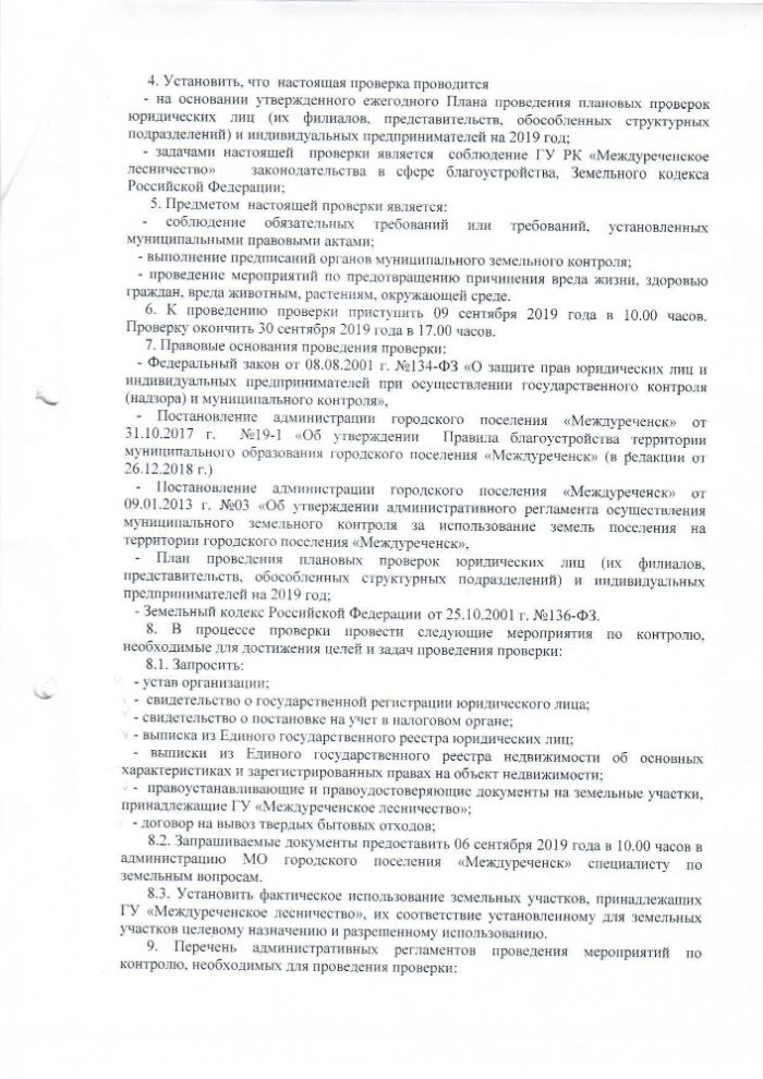 О проведении плановой проверки Государственного учреждения Республики Коми "Междуреченское лесничество"