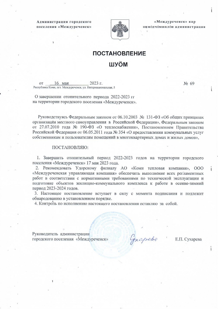О завершении отопительного периода 2022-2023 гг на территории городского поселения "Междуреченск"